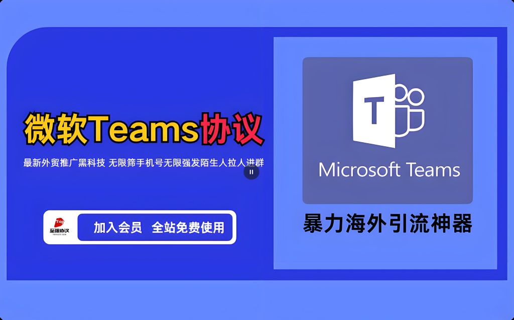 【暴力海外推广】2025微软Microsoft Teams协议引流软件 支持批量筛查指定手机号是否开通 批量陌生人私信 批量陌生人强行拉群，早用早吃肉！【会员免费】_至强协议引流软件官网-协议引流软件_引流软件_营销软件独家一手协议引流软件支持OEM 招代理,仅限正规用户使用