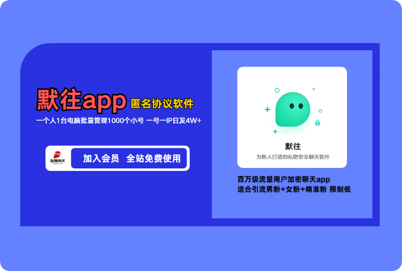 2025国内匿名聊天APP协议爆粉-默往APP协议引流软件-无限小号 批量自动检存 自动加好友发验证 日推4W 【会员免费】_至强协议引流软件官网-协议引流软件_引流软件_营销软件独家一手协议引流软件支持OEM 招代理,仅限正规用户使用